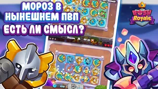 RUSH ROYALE | Мороз в пвп, есть профит? | Кто лучше морозит | Ждём таланты или скип | Связка с инком