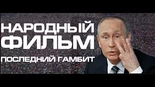 Народный фильм 1, 2 ч. Послание Путину 2021 Народ едет к президенту с требованием!