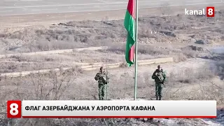 Флаг Азербайджана у аэропорта Кафана