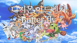[만화 ost] 디지몬 어드벤처(Digimon Adventure) Ost - Butter-fly guitar cover
