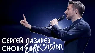 Сергей Лазарев снова на Евровидение 2019 последние новости