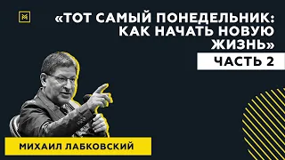 Лучшие ответы на вопросы с публичной консультации «Тот самый понедельник. Как начать новую жизнь»