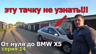 От нуля до BMW X5.После ремонта VAG не узнать.Серия