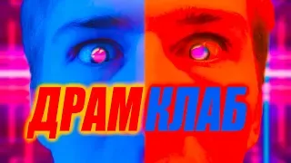 DAMAX-ДРАМ КЛАБ(music video)