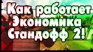 Как работает экономика в Standoff 2 / 0.18.0 /