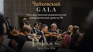 Чайковский GALA Государственный академический симфонический оркестр РК
