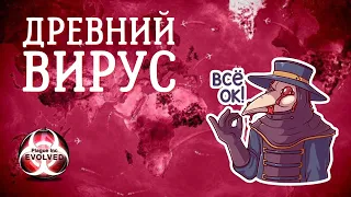 ДРЕВНИЙ ВИРУС - Plague Inc: Evolved #14 - Замороженный Вирус