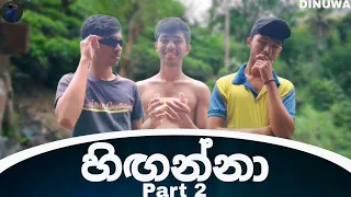 හිඟන්නා Part 2 (මෙහෙයුම) | The beggar pt.2 (The operation) | DINUWA