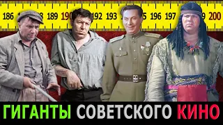 ГИГАНТЫ СОВЕТСКОГО КИНО | САМЫЕ ВЫСОКИЕ КИНОАКТЕРЫ СССР