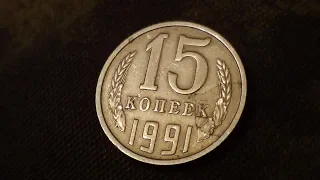 ИНТЕРЕСНАЯ МОНЕТА С БРАКОМ 15 КОПЕЕК 1991 ГОДА М