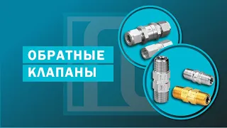 Обратные клапаны