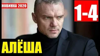 АЛЁША 1,2,3,4 СЕРИЯ (Сериал 2020) НТВ Анонс и дата выхода