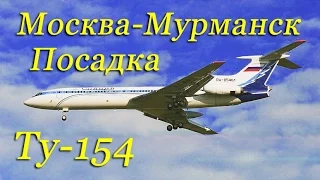 Посадка Ту-154 Б в Мурманске. А/к Сибирь/Tupolev-154 Landing