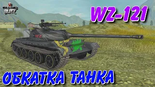 🇺🇦WoT Blitz / 🚔WZ-121 - ОБКАТКА МОЄЇ НОВОЇ ДЕСЯТКИ💪🏻 / World of Tanks Blitz Українською