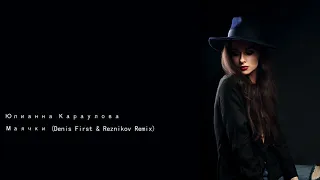 Юлианна Караулова Маячки Denis First & Reznikov Remix