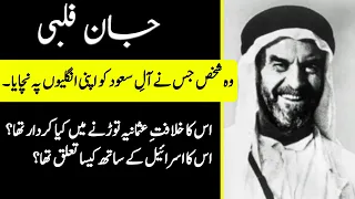 History of John Philby | Complete Details | Urdu/Hindi | Discover The Haqeeqat