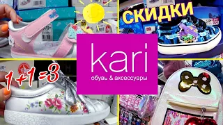 МАГАЗИН ОБУВИ КАРИ 👡ЯРКАЯ ОБУВЬ И АКСЕССУАРЫ ДЛЯ ДЕТЕЙ 👫 ПО РАСПРОДАЖЕ! АКЦИИ И СКИДКИ В KARI 2019