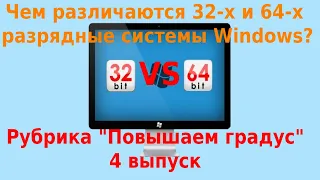 Что лучше 32 или 64 разрядная система, чем отличаются 32 и 64 бит версии Windows? Повышаем градус 4