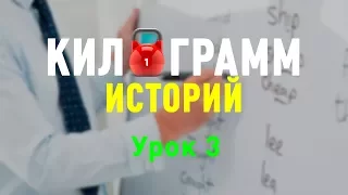 Килограмм Историй. Урок 03