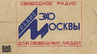 История «Эха Москвы»: как это было на самом деле #ещенепознер