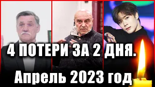 4 ПОТЕРИ ЗА 2 ДНЯ. Апрель 2023 год. УЖЕ СЛИШКОМ МНОГО ПОТЕРЬ!!!