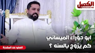 ابو حوراء الميساني كم يزوج بالسنة ؟ | برنامج العفو عند المقدرة - كاطع المياحي