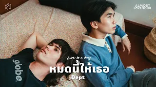 Dept - หมดนี้ให้เธอ | Live in a day