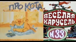 Весёлая карусель-Выпуск 33-мультики-Союзмультфильм-HD