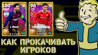 Как Прокачивать Игроков в eFootball 2023 Mobile