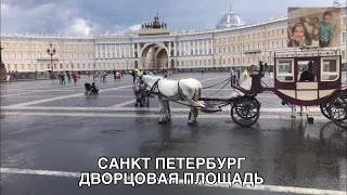САНКТ ПЕТЕРБУРГ. Прогулка по Дворцовой площади!!