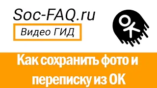 Как скачать фото и сохранить переписку с Одноклассников на ПК и гаджет