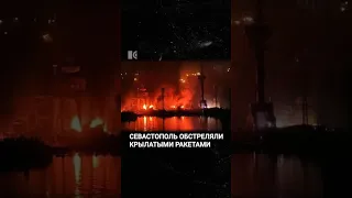 Севастополь обстреляли крылатыми ракетами