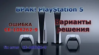 Ошибка CE-108262-9 PS5 - Решение! Брак Sony Playstation 5! Зависание PS5 - варианты решения.