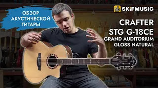 Обзор электроакустической гитары Crafter STG G-18ce Grand Auditorium Gloss Natural | SKIFMUSIC.RU