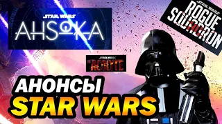 Анонсы Star Wars! Асока, Кеноби, Лэндо, Разбойный Эскадрон