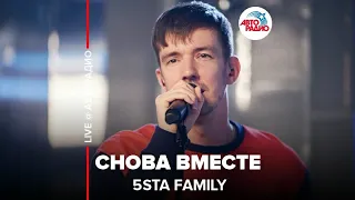 5sta Family - Снова Вместе (LIVE @ Авторадио)