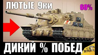 ЭТИ 9ки ЛУЧШЕ 10ок! ТАНКИ-ИМБЫ 9лвл С САМЫМ ВЫСОКИМ ПРОЦЕНТОМ ПОБЕД в World of Tanks