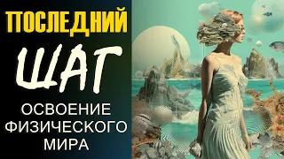 ПОСЛЕДНИЙ ШАГ — ОСВОЕНИЕ ФИЗИЧЕСКОГО МИРА