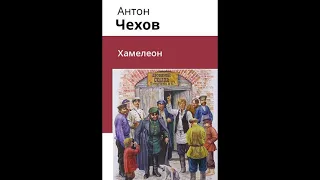 Аудиокнига. Чехов Антон Павлович. Хамелеон. // Русская классика