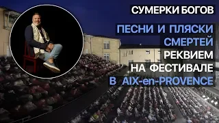 Сумерки богов. Песни и пляски смертей. Реквием на фестивале в Aix-en-Provence