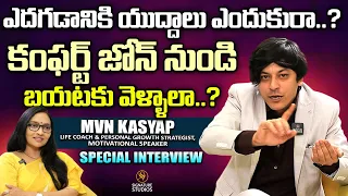 ఎదగడానికి యుద్దాలు ఎందుకురా..?  | MVN Kasyap -Life Coach | Signature Studios