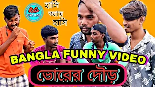 ভোরের দৌড় হাসির ভিডিও 😂| Morning Walk Comedy Video || Bhorer Dour Hasir Video || Bangla Funny Video