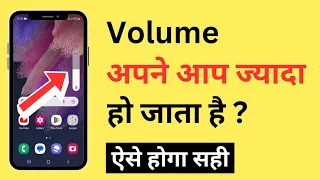 Volume Apne Aap Jyada Ho Raha Hai | How To Fix Volume Automatically Goes Up Problem On Android