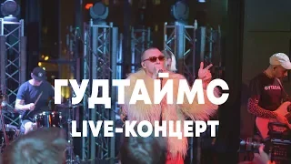 LIVE: ГУДТАЙМС в Брать живьём на о2тв