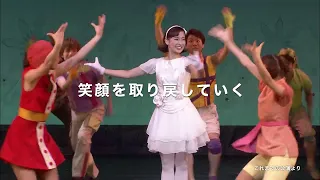 2024.7.14(日）劇団四季ファミリーミュージカル「エルコスの祈り」荘銀タクト鶴岡公演　予告動画