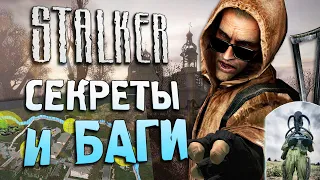 В честь кого назван ВАЛЕРЬЯН? | ПАСХАЛКИ и БАГИ в S.T.A.L.K.E.R.: Чистое Небо [#18]