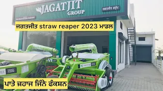 Jagatjit straw reaper 2023 Model ਜਗਤਜੀਤ straw reaper 2023 ਮਾਡਲ best reaper ਪਾਤੇ ਜ਼ਹਾਜ ਜਿੰਨੇ ਫੰਕਸ਼ਨ✈️