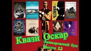 ЛБ Выпуск 12:Квази Оскар 2019,номинация Лучший фильм