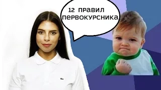 Поступил! 12 правил первокурсника