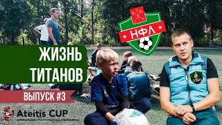 ЖИЗНЬ ФК ТИТАНЫ #3/ATEITIS CUP/лучшие футболисты